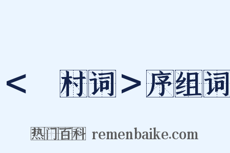 ＜彊村词＞序组词是什么意思的图片